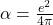\alpha = \frac{e^2}{4\pi}
