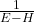 \frac{1}{E - H}